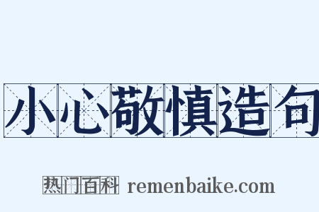 小心敬慎造句是什么意思的图片